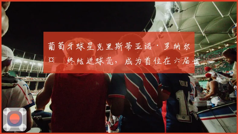 葡萄牙球星克里斯蒂亚诺·罗纳尔多终结进球荒，成为首位在六届世界杯上均有破门的球员。